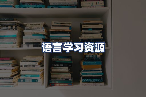 语言学习资源