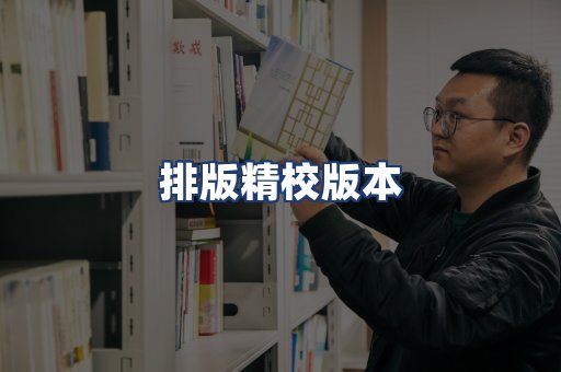 排版精校版本